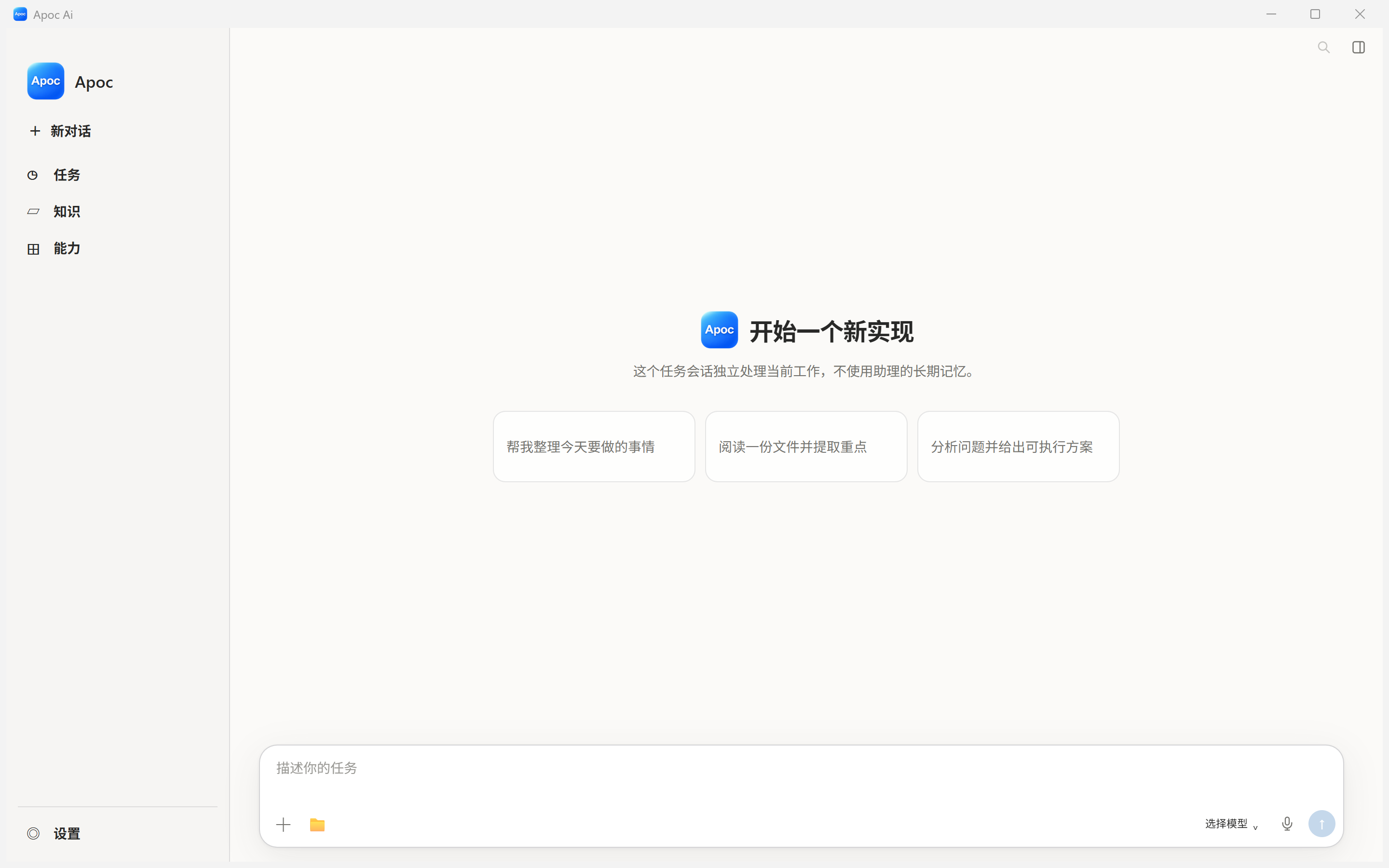 Apoc 新对话的 Windows 实际界面，展示独立任务会话与消息输入区域。